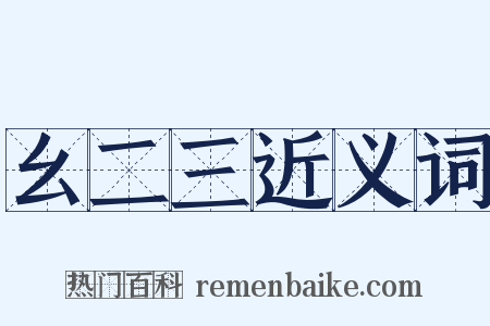 幺二三近义词是什么意思的图片